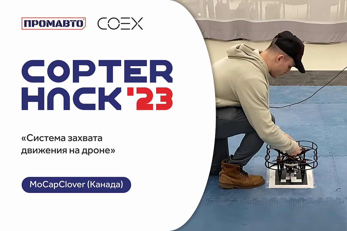 Галерея Группа Промавто выступает спонсором конкурса беспилотных проектов CopterHuck'23 4